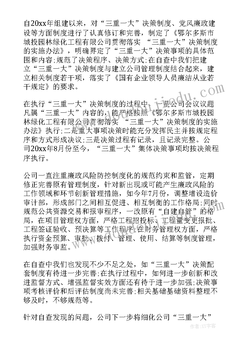 三重一大整改保障措施 三重一大自检自查报告(通用9篇)