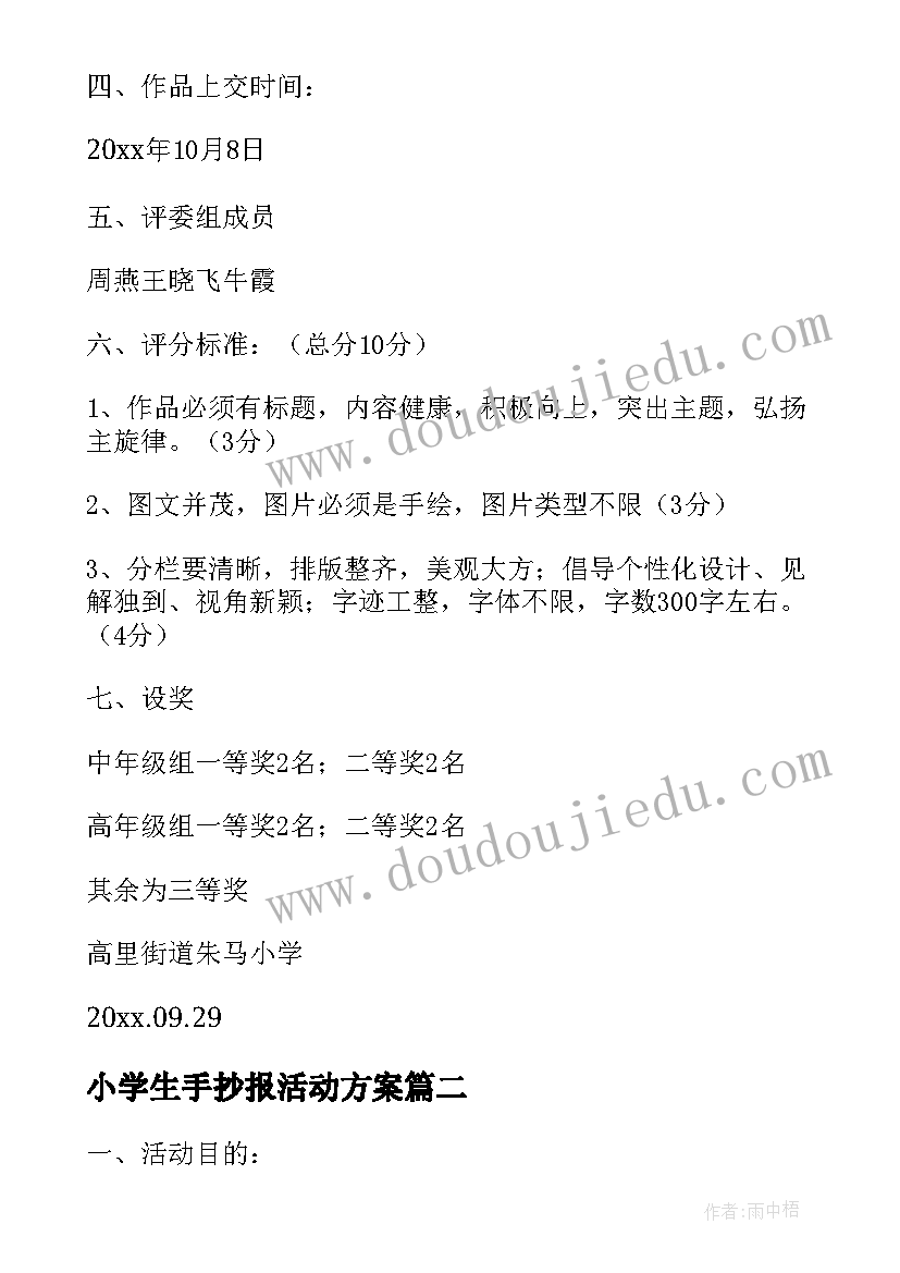 2023年小学生手抄报活动方案(汇总5篇)