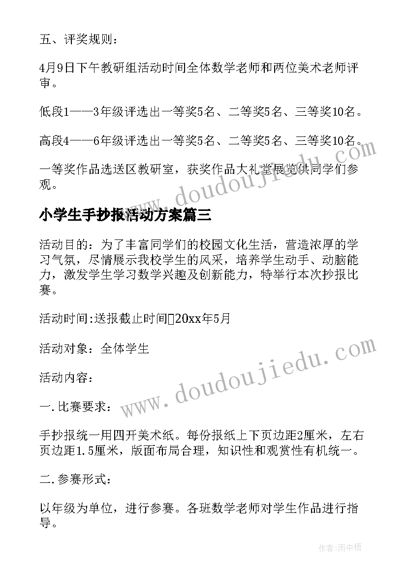 2023年小学生手抄报活动方案(汇总5篇)