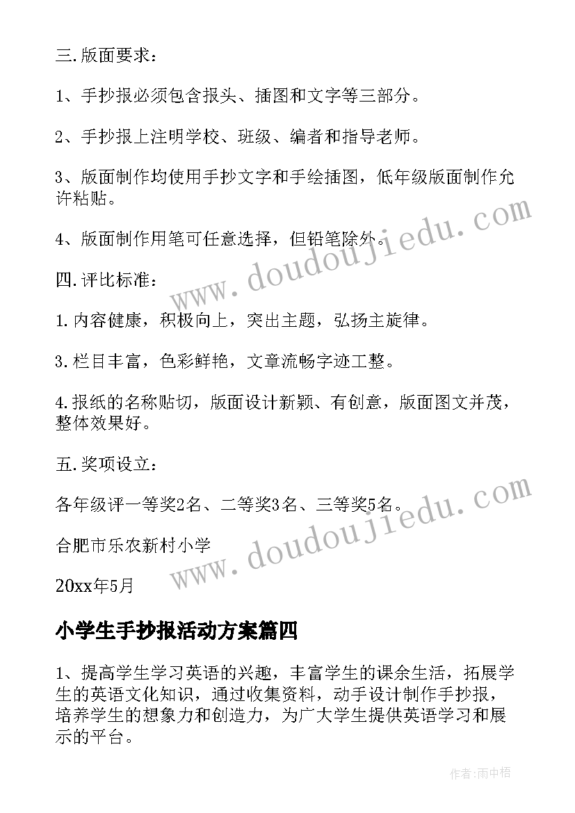 2023年小学生手抄报活动方案(汇总5篇)