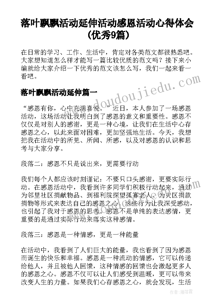 落叶飘飘活动延伸 活动感恩活动心得体会(优秀9篇)