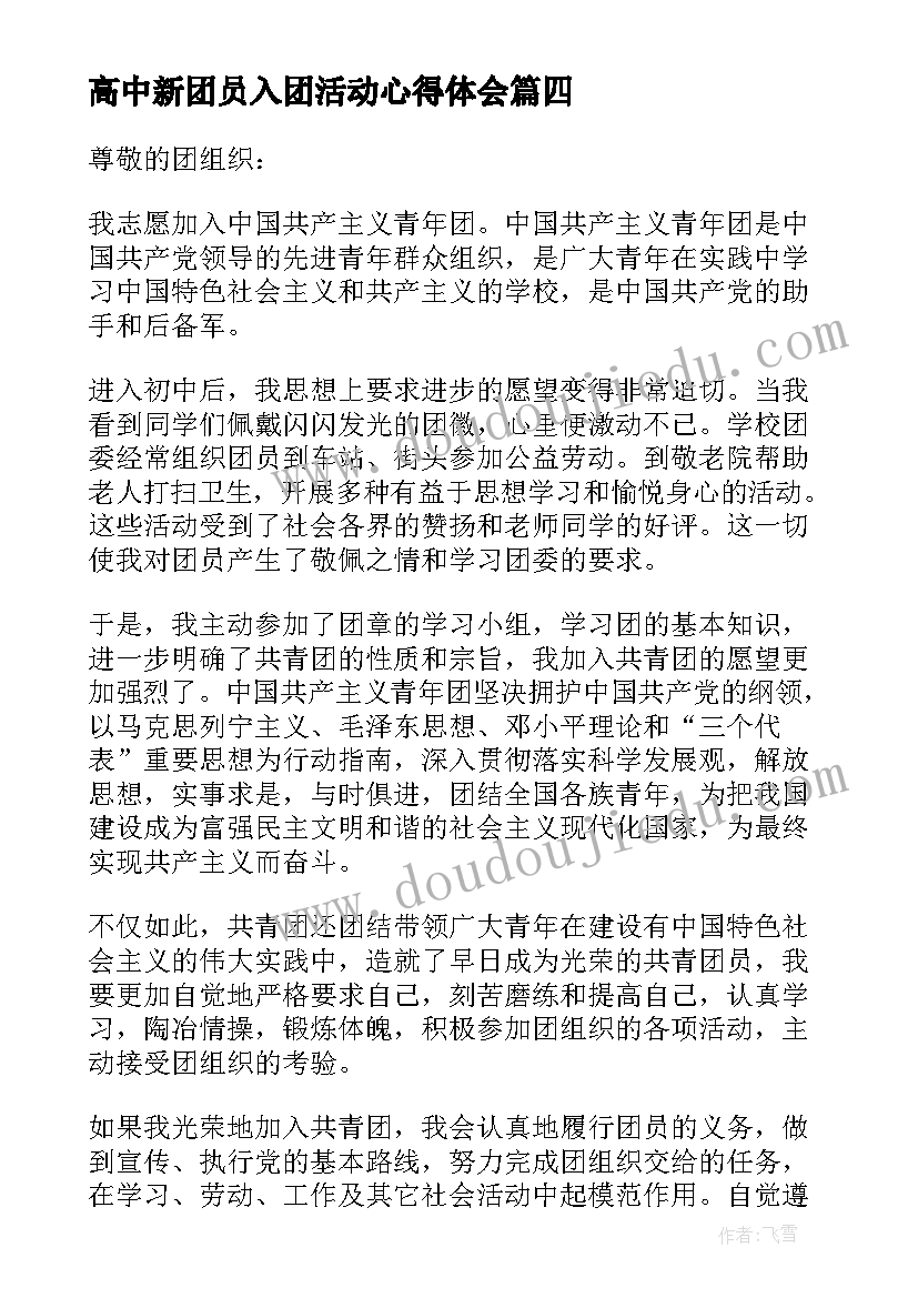 2023年高中新团员入团活动心得体会 高中新团员入团申请书内容应该(模板5篇)