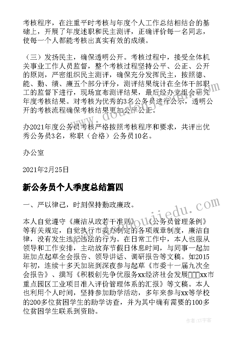 2023年新公务员个人季度总结(实用9篇)