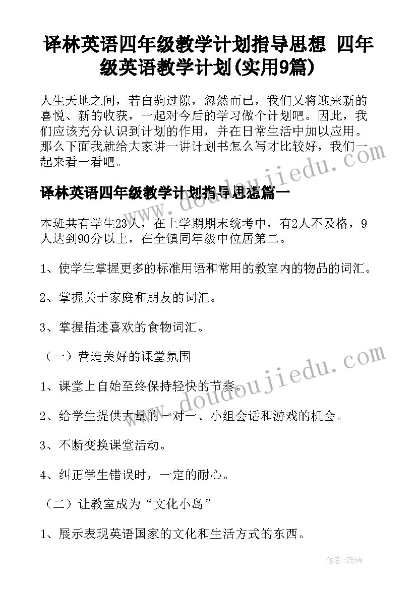 译林英语四年级教学计划指导思想 四年级英语教学计划(实用9篇)