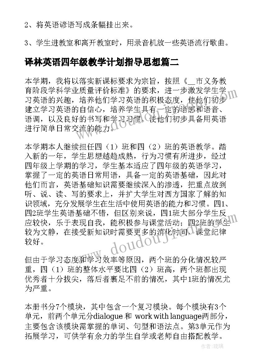 译林英语四年级教学计划指导思想 四年级英语教学计划(实用9篇)