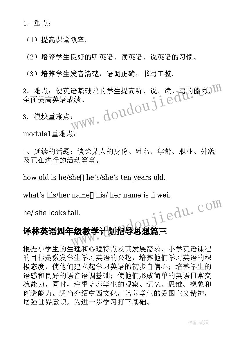 译林英语四年级教学计划指导思想 四年级英语教学计划(实用9篇)