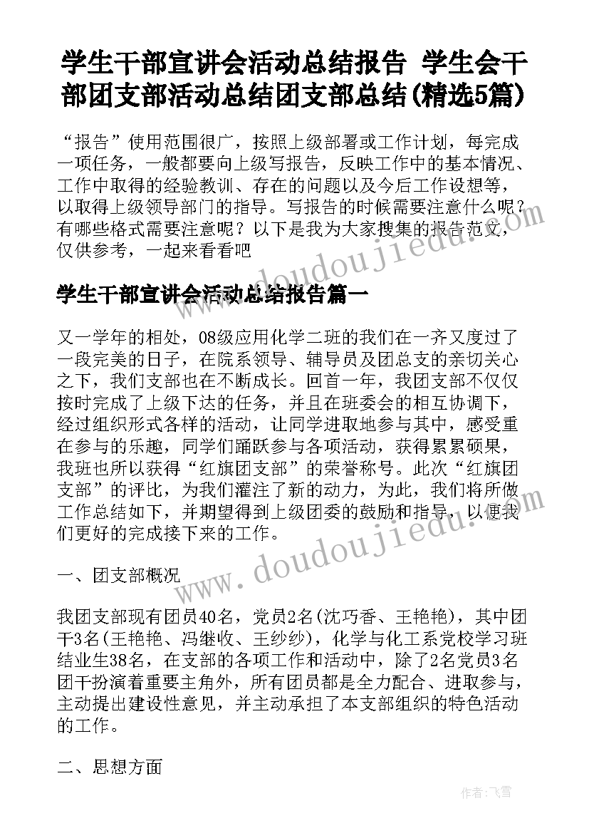 学生干部宣讲会活动总结报告 学生会干部团支部活动总结团支部总结(精选5篇)