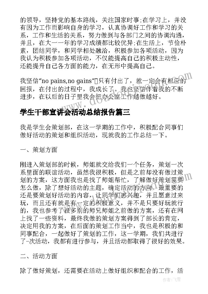 学生干部宣讲会活动总结报告 学生会干部团支部活动总结团支部总结(精选5篇)