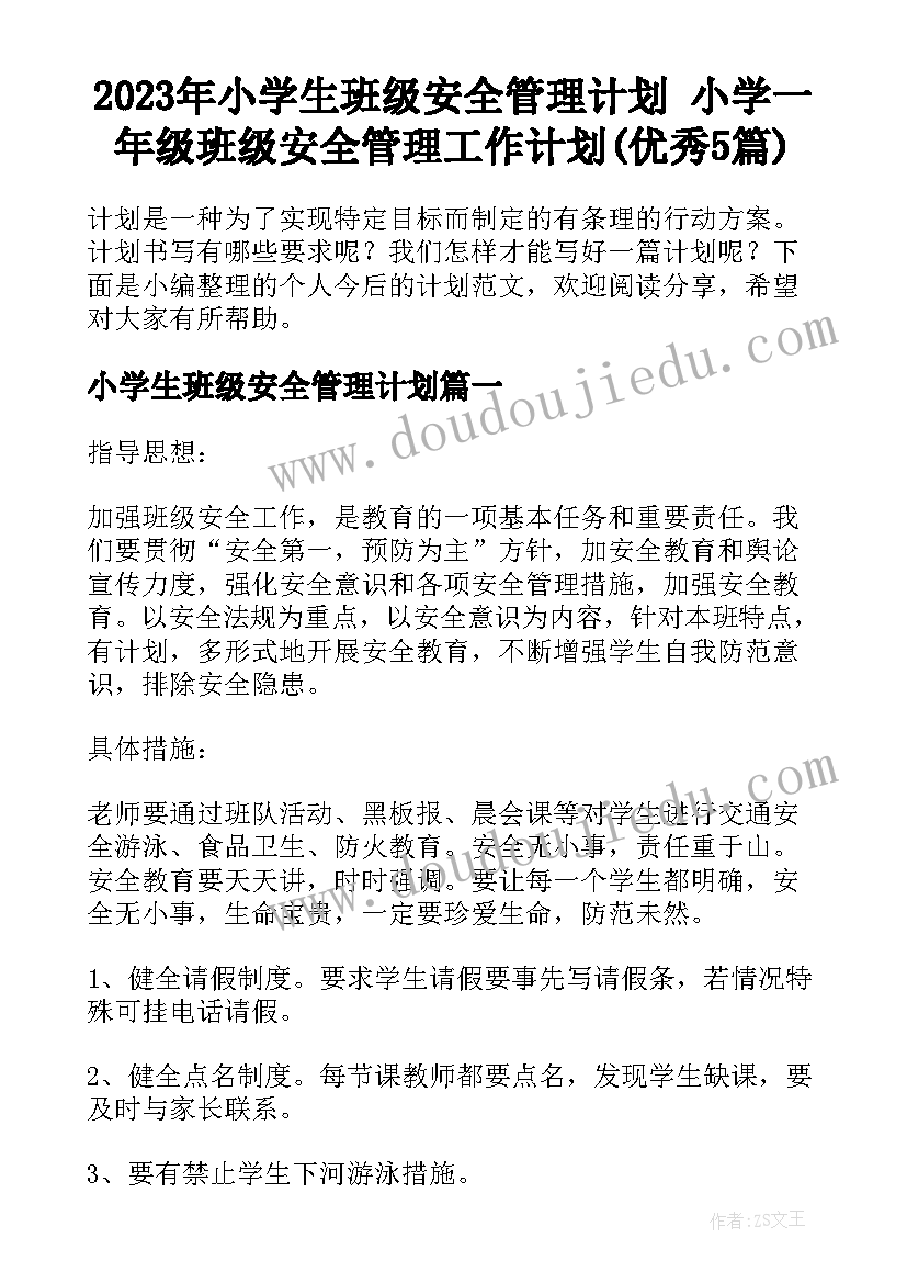 2023年小学生班级安全管理计划 小学一年级班级安全管理工作计划(优秀5篇)