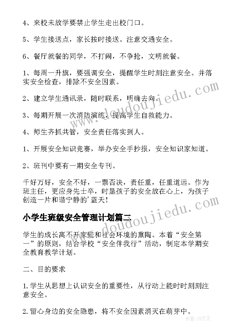 2023年小学生班级安全管理计划 小学一年级班级安全管理工作计划(优秀5篇)