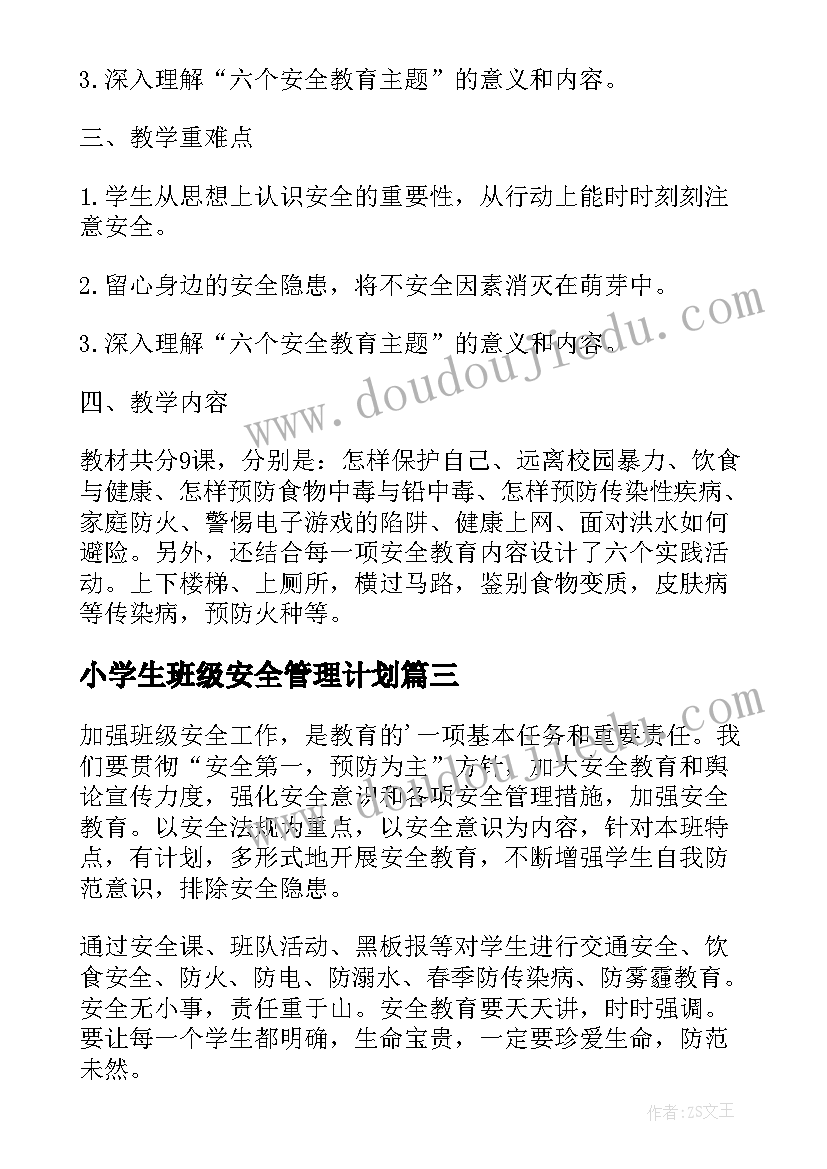 2023年小学生班级安全管理计划 小学一年级班级安全管理工作计划(优秀5篇)