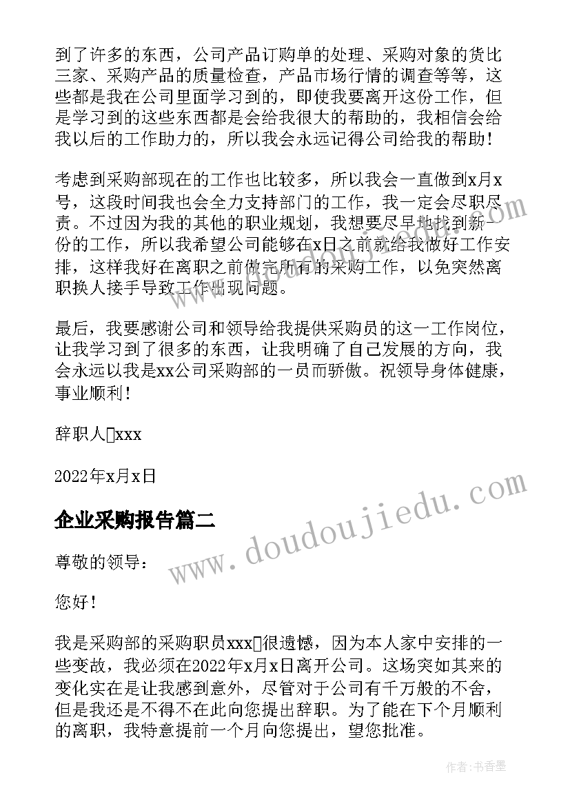 最新企业采购报告(实用7篇)