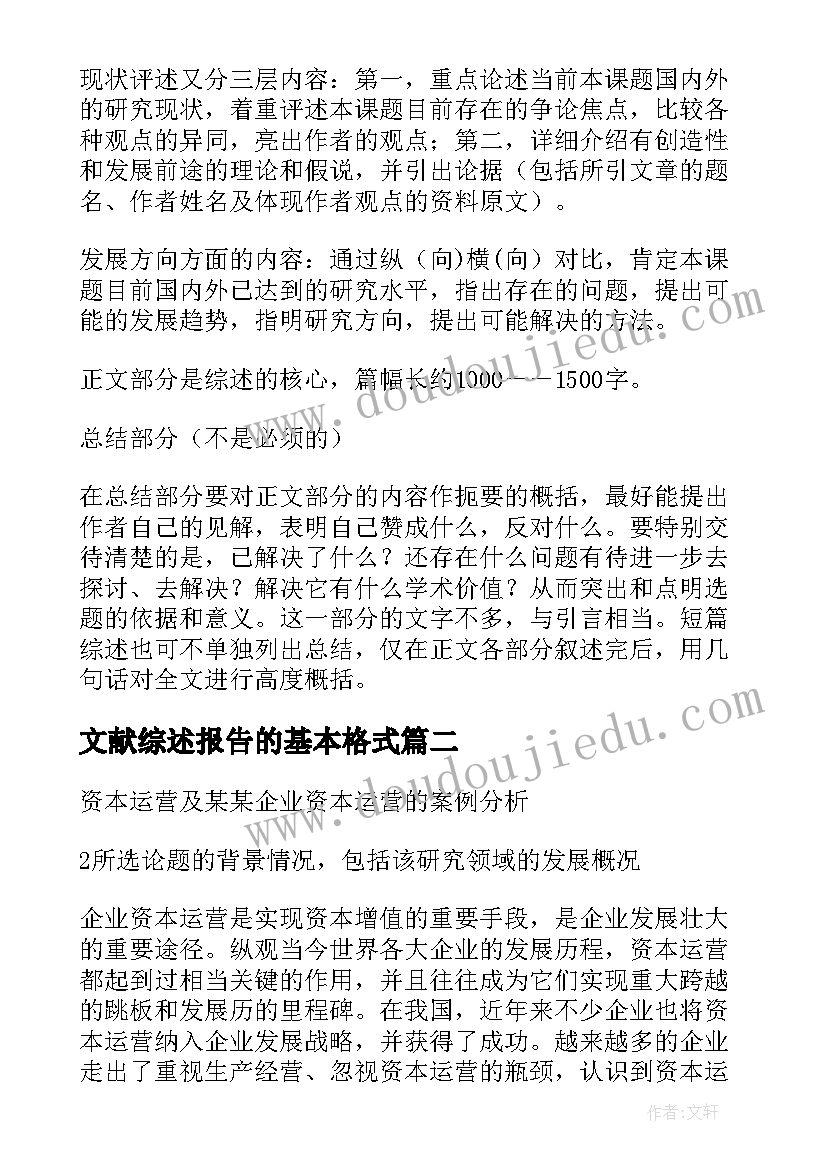 文献综述报告的基本格式 专业文献综述报告(实用5篇)