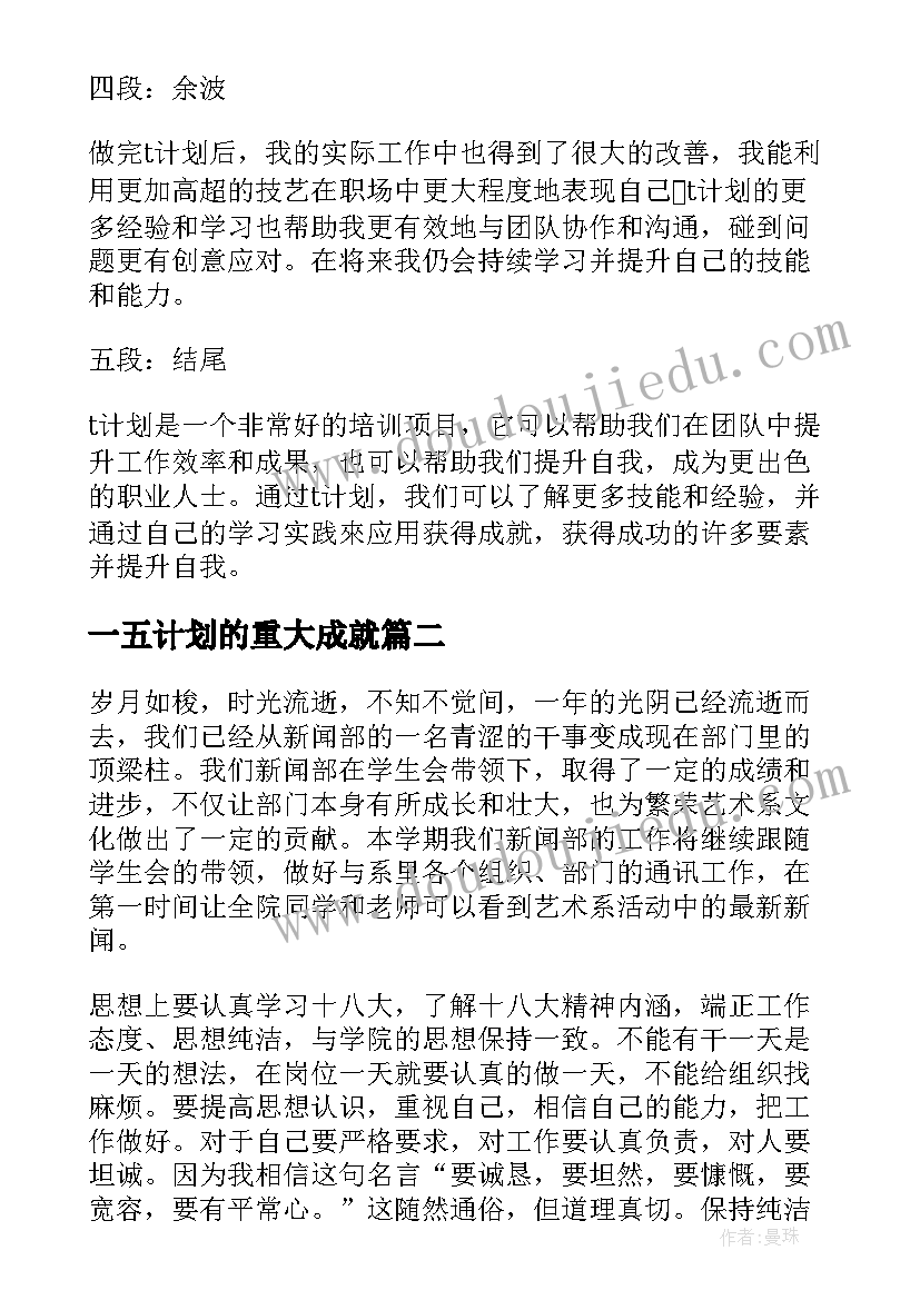 一五计划的重大成就 t计划心得体会(优质10篇)