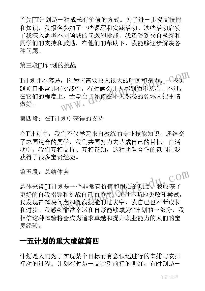 一五计划的重大成就 t计划心得体会(优质10篇)