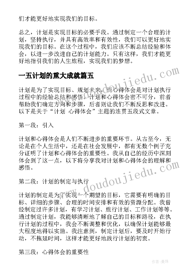 一五计划的重大成就 t计划心得体会(优质10篇)