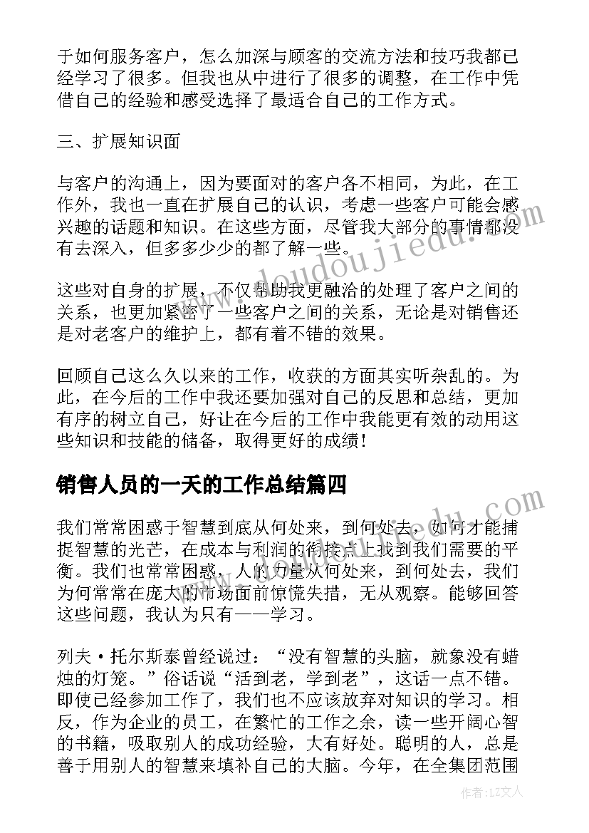 最新销售人员的一天的工作总结(实用10篇)