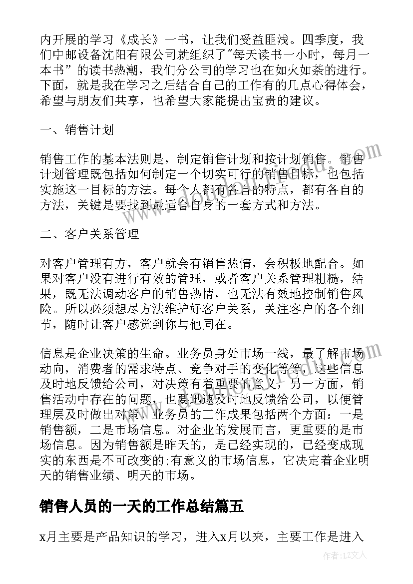 最新销售人员的一天的工作总结(实用10篇)