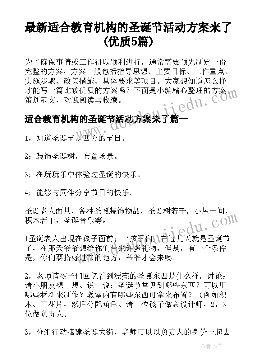 最新适合教育机构的圣诞节活动方案来了(优质5篇)