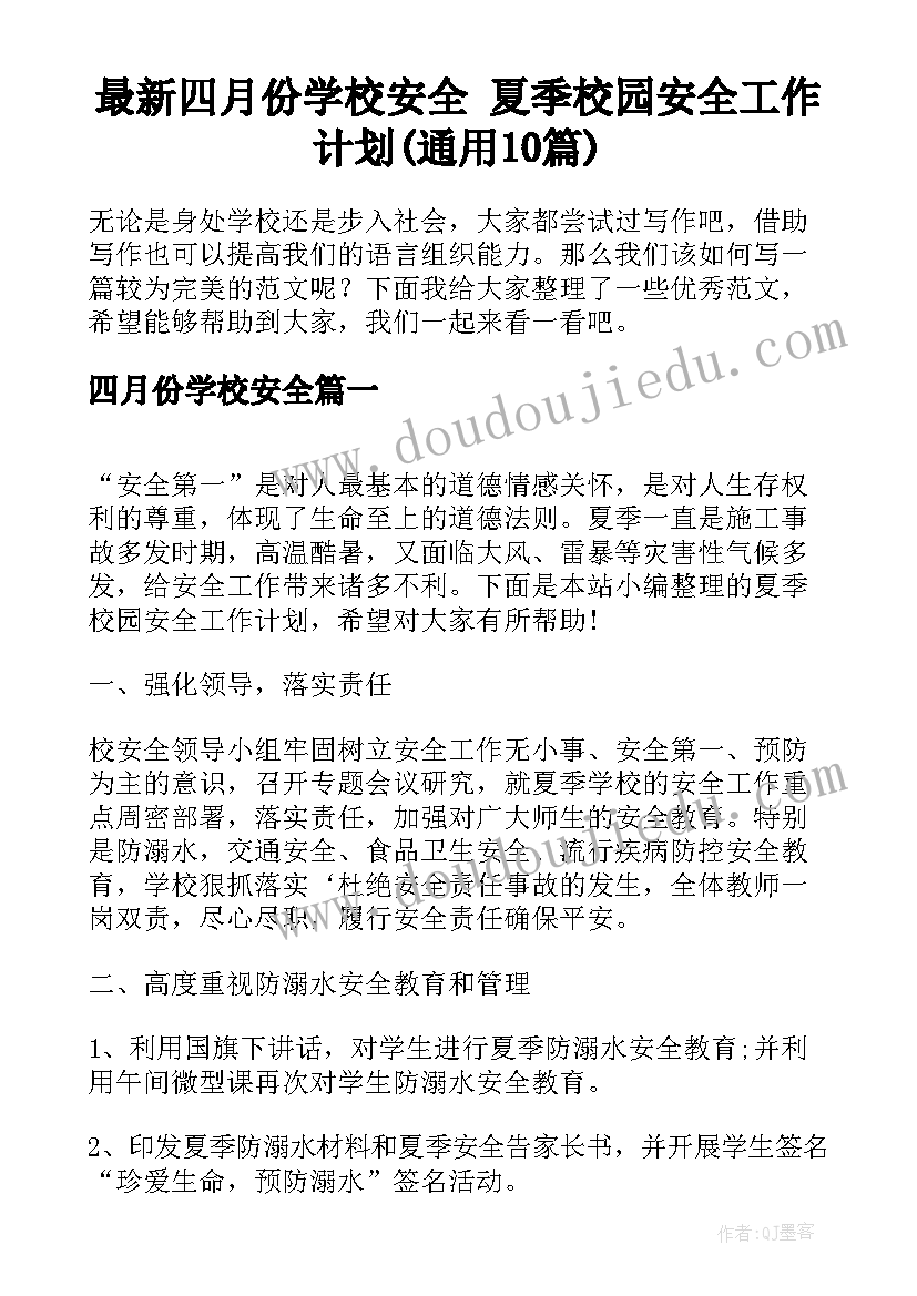 最新四月份学校安全 夏季校园安全工作计划(通用10篇)