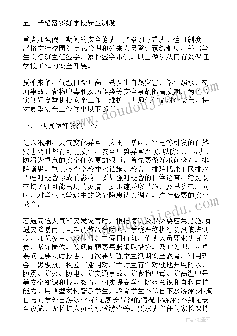 最新四月份学校安全 夏季校园安全工作计划(通用10篇)