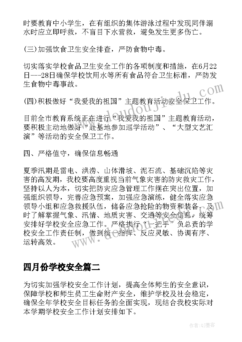 最新四月份学校安全 夏季校园安全工作计划(通用10篇)