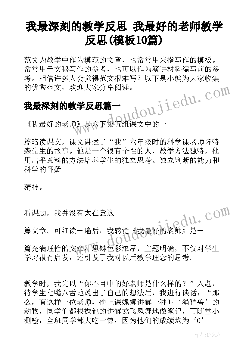 我最深刻的教学反思 我最好的老师教学反思(模板10篇)