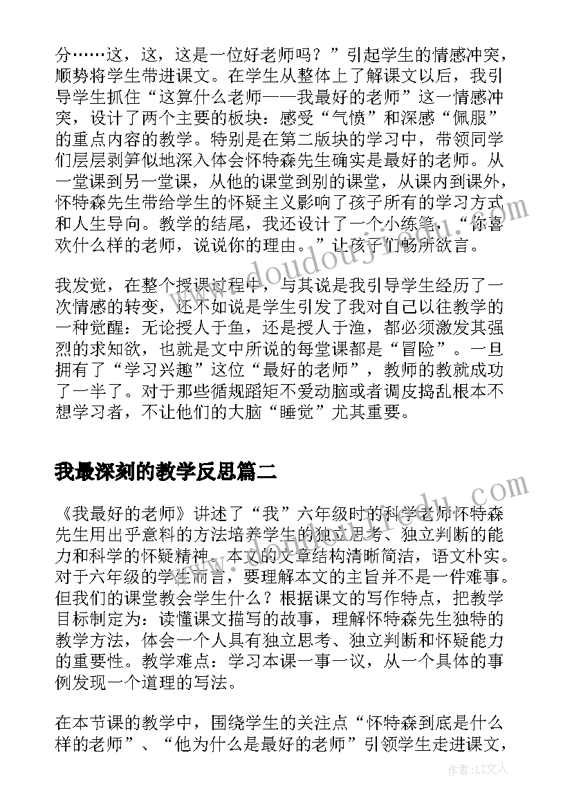 我最深刻的教学反思 我最好的老师教学反思(模板10篇)