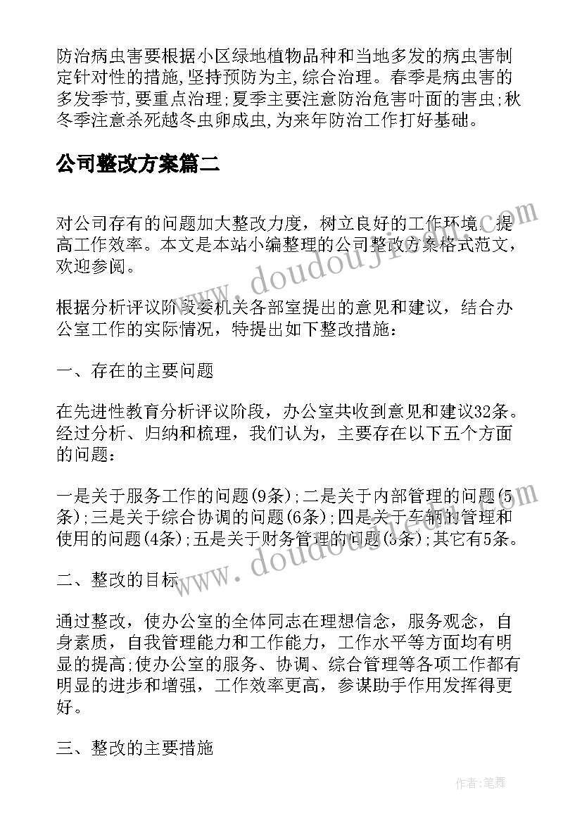 2023年公司整改方案 公司绿化整改方案(大全5篇)