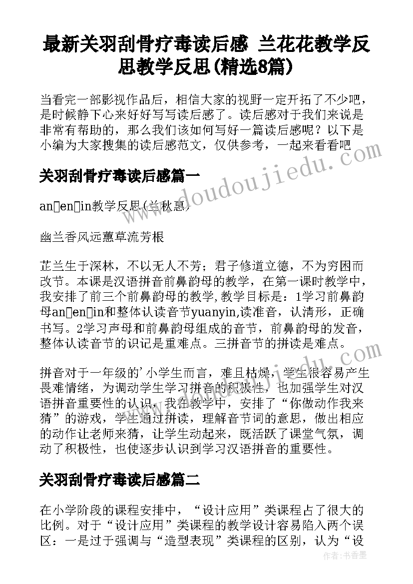 最新关羽刮骨疗毒读后感 兰花花教学反思教学反思(精选8篇)