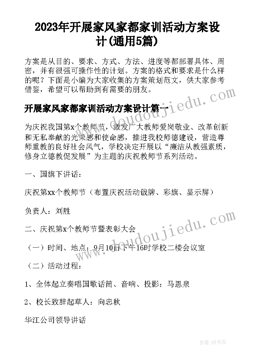 2023年开展家风家都家训活动方案设计(通用5篇)