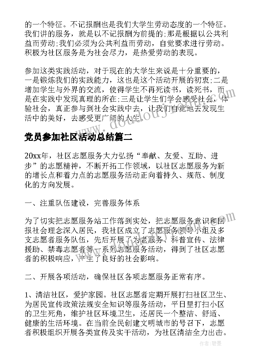 最新党员参加社区活动总结 社区服务活动个人总结(优质5篇)