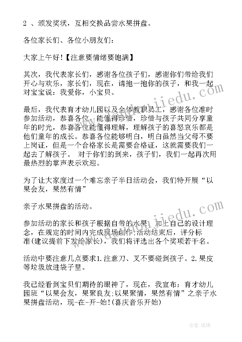 幼儿园亲子水果拼盘活动发言稿(精选5篇)