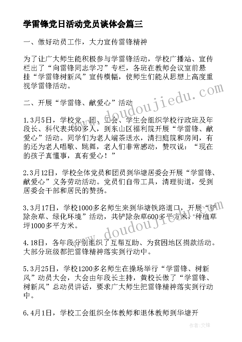 最新学雷锋党日活动党员谈体会(大全7篇)