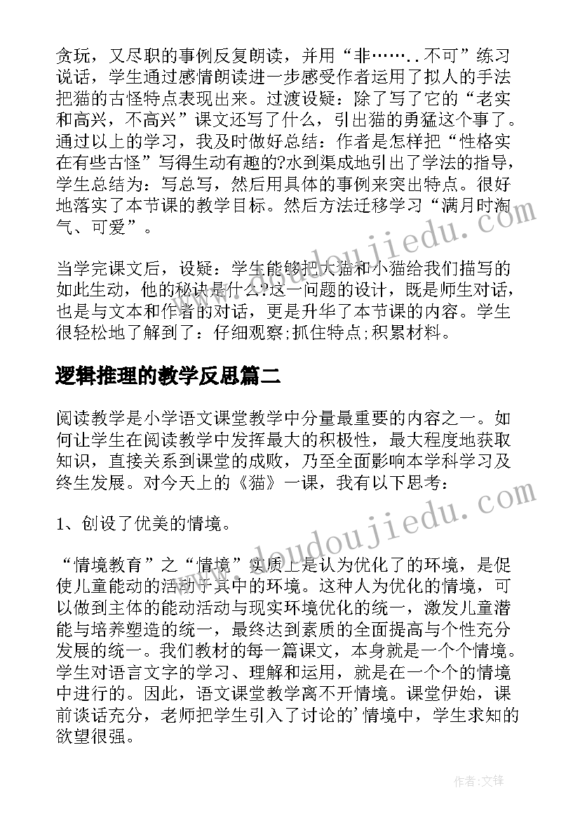 逻辑推理的教学反思(优质10篇)