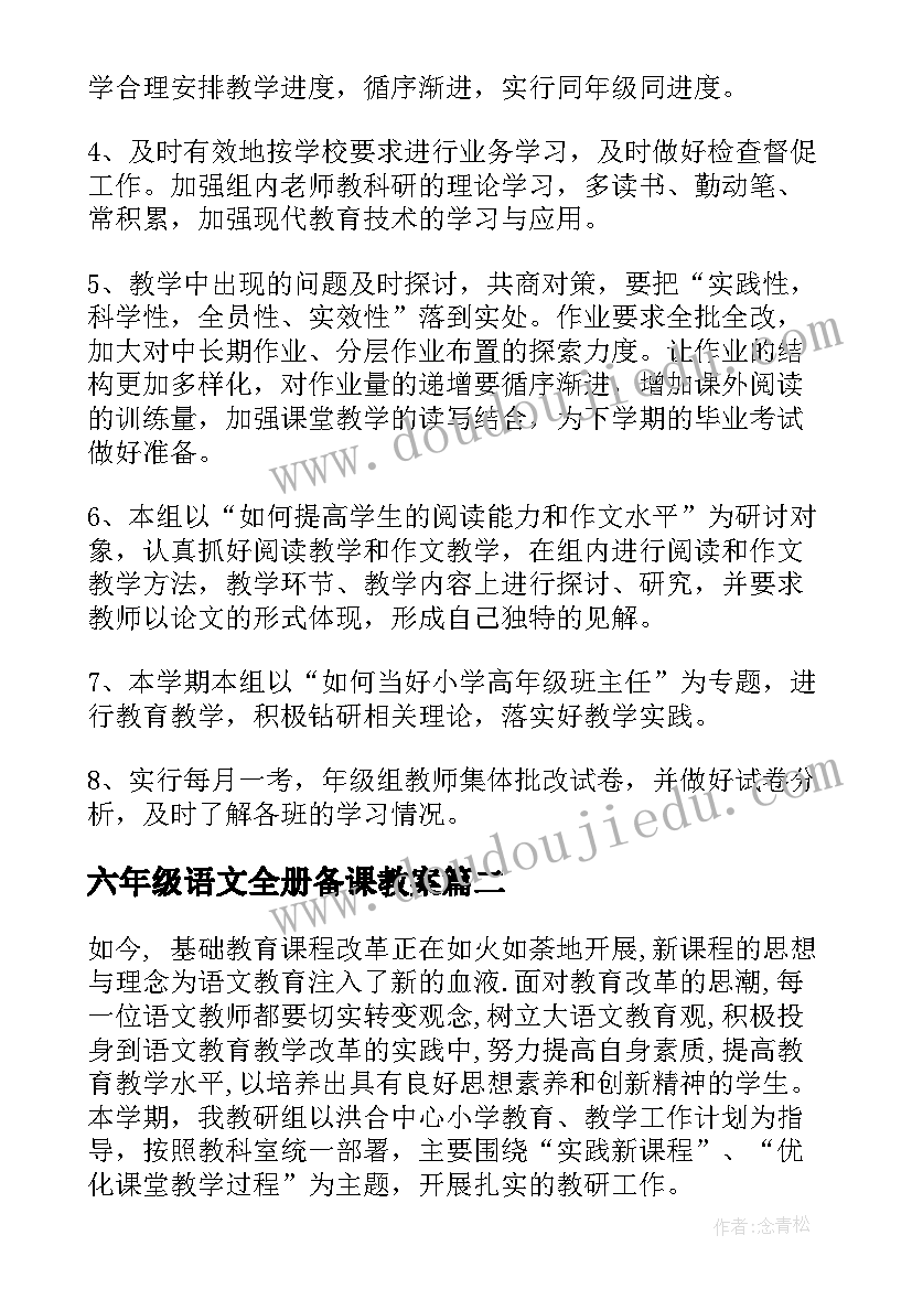 六年级语文全册备课教案(优秀10篇)