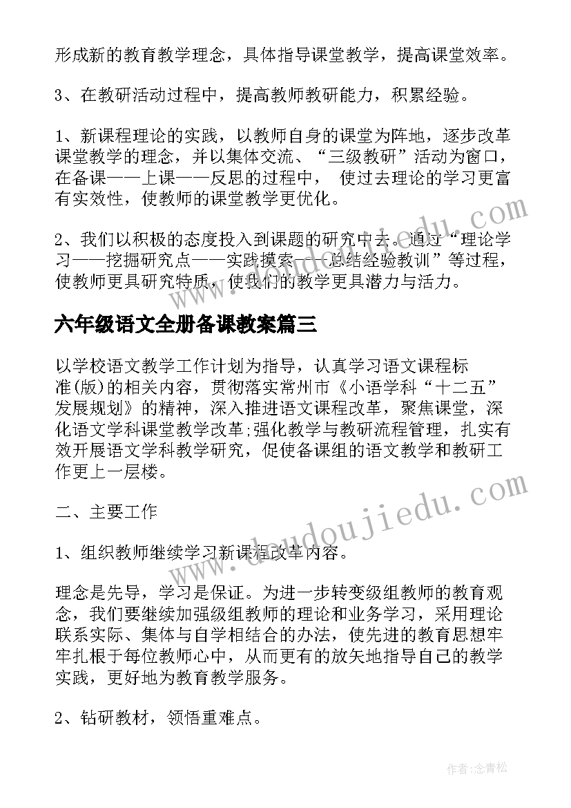 六年级语文全册备课教案(优秀10篇)