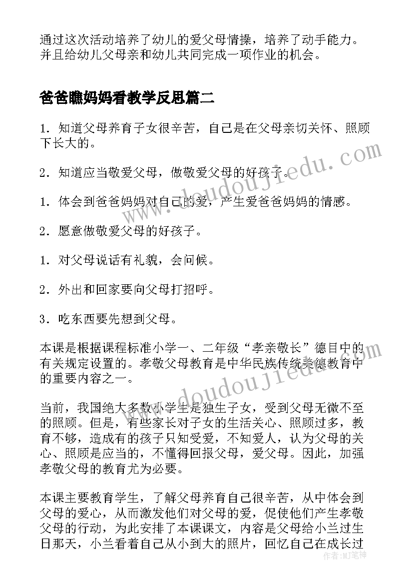 2023年爸爸瞧妈妈看教学反思(精选5篇)