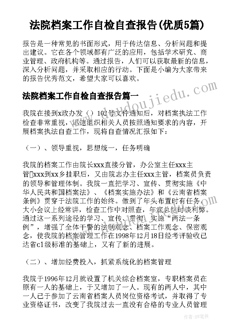 法院档案工作自检自查报告(优质5篇)