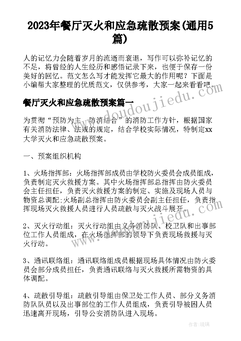 2023年餐厅灭火和应急疏散预案(通用5篇)