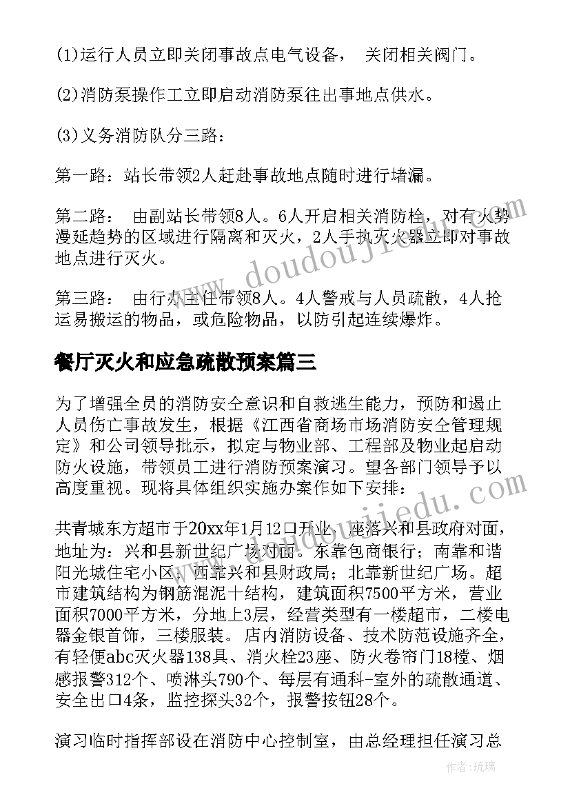 2023年餐厅灭火和应急疏散预案(通用5篇)