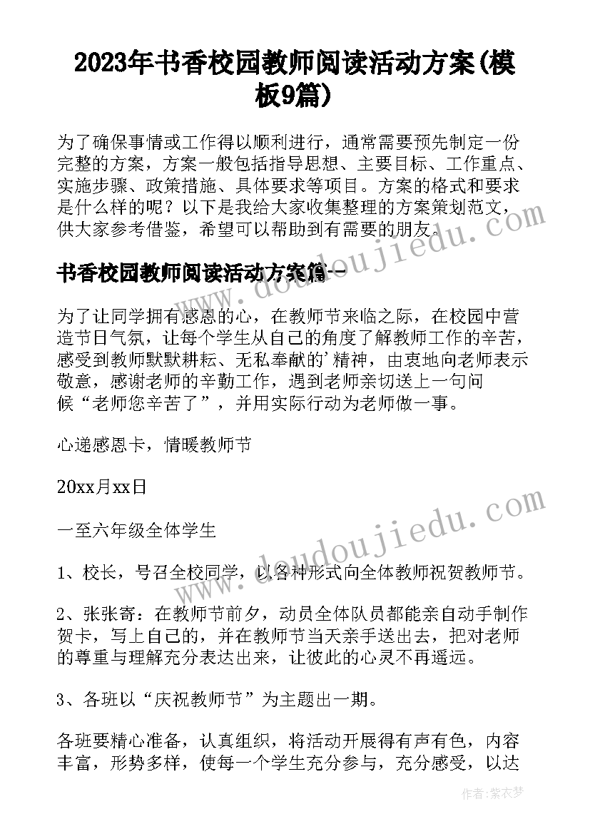 2023年书香校园教师阅读活动方案(模板9篇)