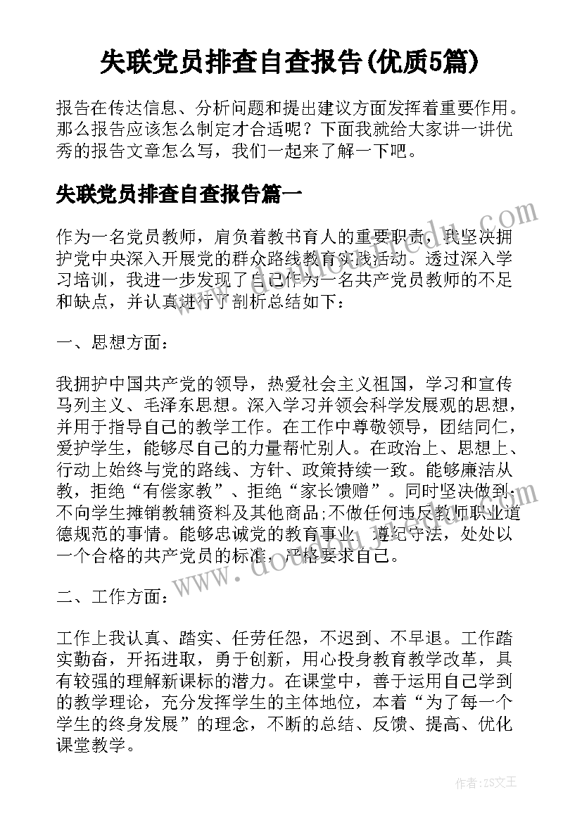 失联党员排查自查报告(优质5篇)