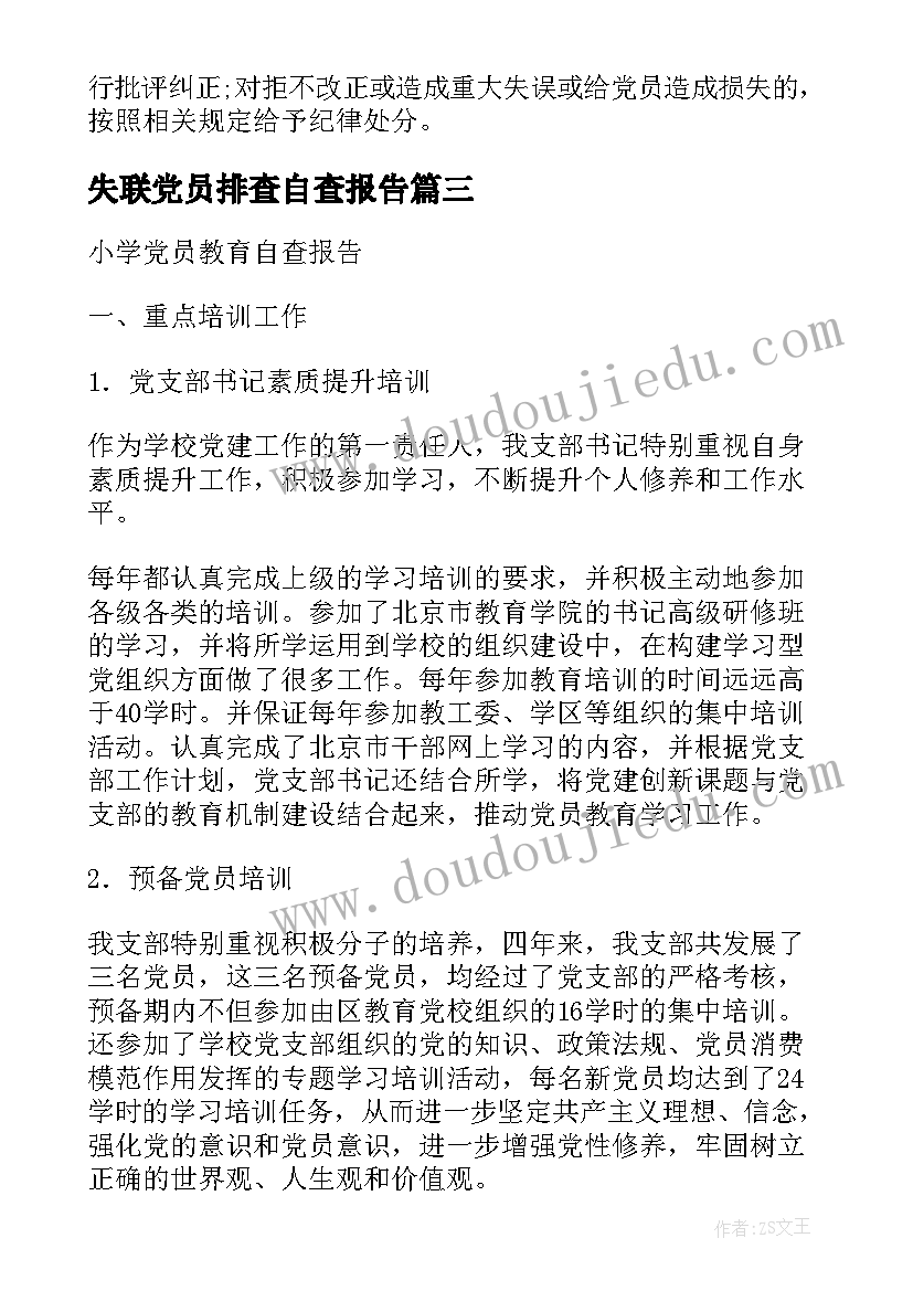 失联党员排查自查报告(优质5篇)