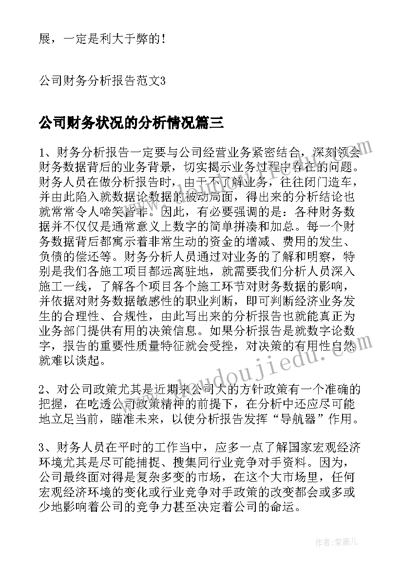 公司财务状况的分析情况 公司季度财务分析报告(优秀5篇)