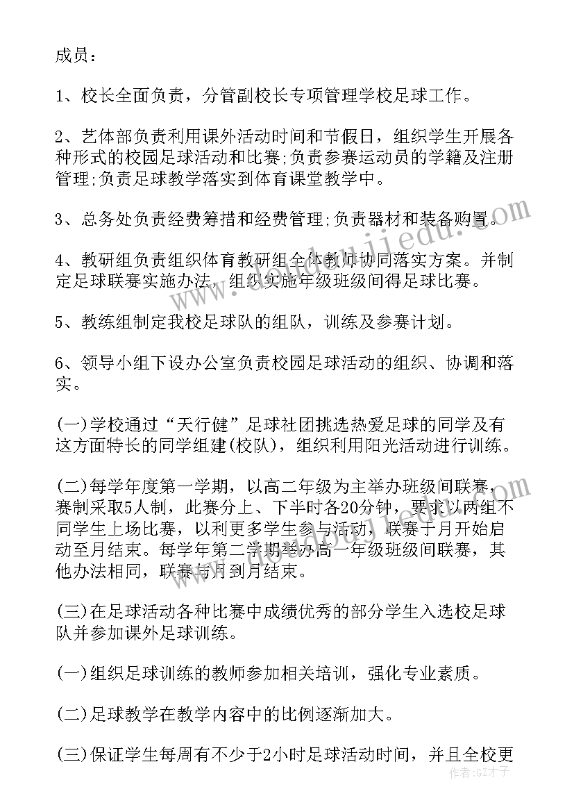 足球特色活动方案幼儿园 足球特色活动方案(大全5篇)