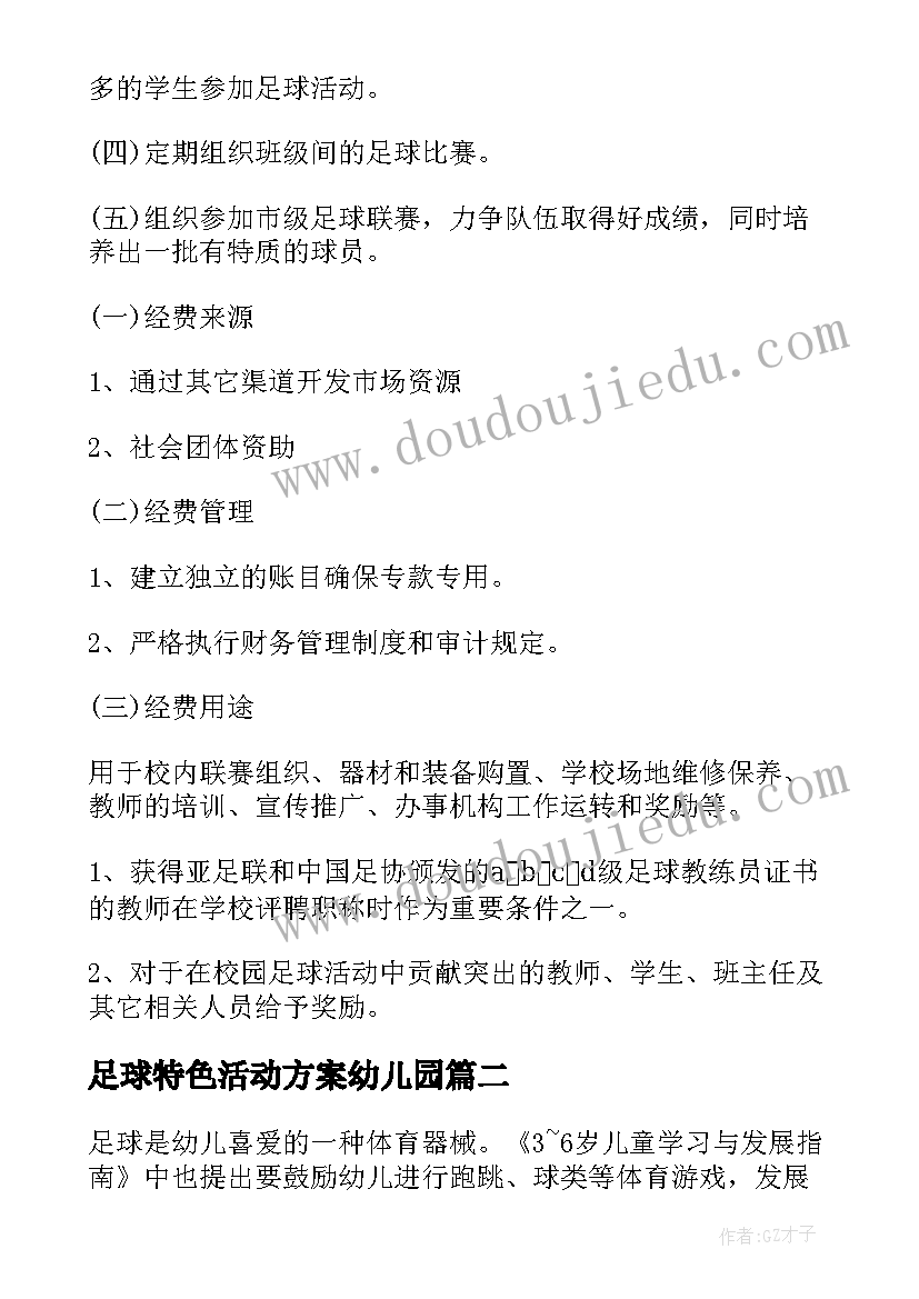 足球特色活动方案幼儿园 足球特色活动方案(大全5篇)