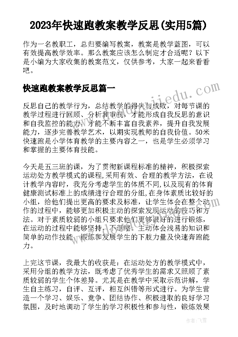 2023年快速跑教案教学反思(实用5篇)