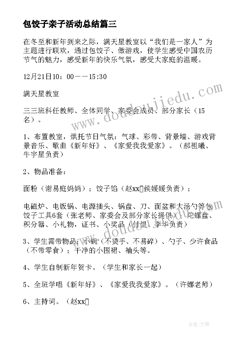 2023年包饺子亲子活动总结(汇总5篇)