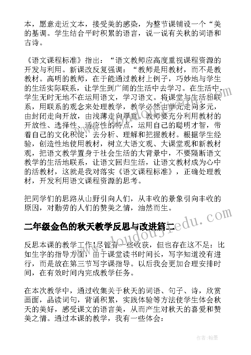 二年级金色的秋天教学反思与改进(精选5篇)